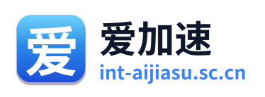 爱加速